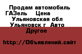 Продам автомобиль ГАЗель  › Цена ­ 70 000 - Ульяновская обл., Ульяновск г. Авто » Другое   